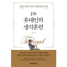 1%유대인의생각훈련