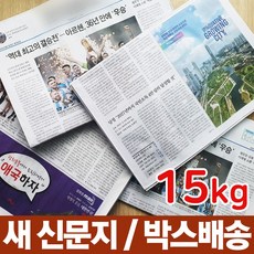 뽀송뽀송 새 신문지 15kg 다양한 활용가능 포장재 완충재 고기구울때 포장할때 다용도 포장, 1개