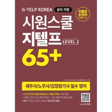 시원스쿨 지텔프 65+(Level 2)