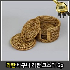 라탄 의자 가구 스툴 바구니 원형 코스터 6p