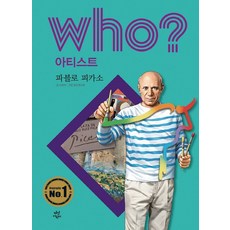 who? 아티스트: 파블로 피카소, 이숙자(저),다산어린이, 다산어린이