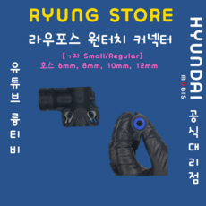 라우포스 원터치커넥터 (호스 6mm 8mm 10mm 12mm ㄱ자 Small/Regular), 8mm(Regular), 1개 - 라우포스