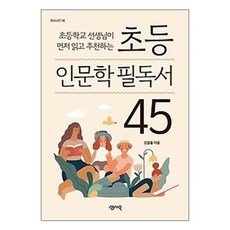 초등학교 선생님이 먼저 읽고 추천하는 초등 인문학 필독서 45, 센시오