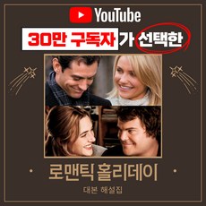 영화 로맨틱홀리데이 대본 해설집 [유튜...