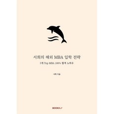 서희의 해외 MBA 입학 전략, BOOKK(부크크), 9791137231078, 서희 저