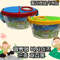 빅사이즈 소형 동물 곤충 집 채집통 사육통 키우기 세트 야외 활동 놀이 컬러랜덤, 색상 랜덤, 1개