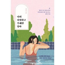 나의다정하고무례한엄마