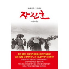 장진호 : 불과 얼음 17일 전쟁, 도서, 상세설명 참조