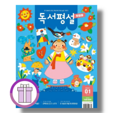 독서평설 첫걸음 1월호 (2025) [안전배송|GwangJin]