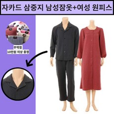 [현대백화점][와코루][NEW] 도톰도톰∼ 자가드 삼중지 남성 잠옷+여성 원피스 (WPA5059M+WGN5059W)