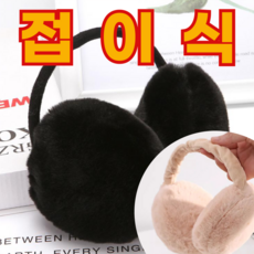 봄인 빅사이지 접이식 [2컬러] 보들 퍼 뚱카롱 겨울 귀마개 귀도리