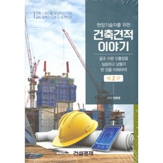 현장기술자를 위한 건축견적이야기. 2:골조 수량 산출법을 실습하고 남들이 한 것을 이해하자!, 건설경제