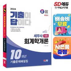 2024 시대에듀 기출이답이다 세무사 1차 회계학개론 기출문제해설집 10개년, 단품