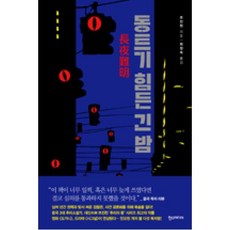 동트기힘든긴밤