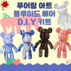 픽스홈 푸어링 아트 플루이드 베어 인테리어 소품 만들기 DIY