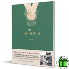 (사은품) 기도는 사라지지 않는다