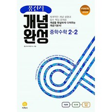 풍산자개념완성중학수학중2-2