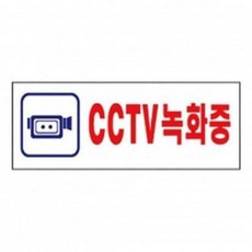 TKP398966세모 표지판 4324 CCTV 녹화중 안내판 푯말 경고문 문구 표시 간판