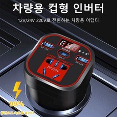 통용되다 차량용 인버터 차량용 고출력 인버터 전원변환기 차량용 충전기 멀티소켓 디지털 디스플레이/급속 충전, 1개