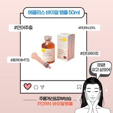 [본사정품] 에클리스 PDRN 20% 바이알 앰플 부스터샷 대용량 주름개선 기능성 기초화장품 연어DNA 추출물 홈케어 MTS 피부탄력 보습 진정효과 부모님선물