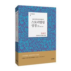 성서원 스토리텔링성경 창세기부터 잠언 이야기로 풀어쓴 성경, 창세기 504001