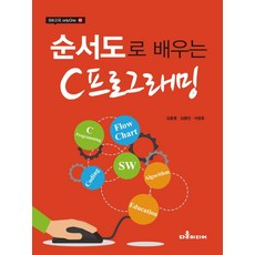 순서도로배우는c프로그래밍