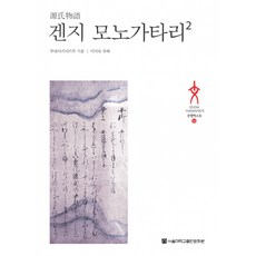 겐지모노가타리