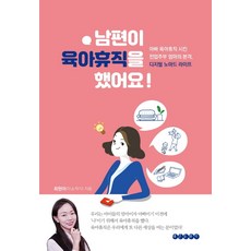 남편이 육아휴직을 했어요:아빠 육아휴직 시킨 전업주부 엄마의 본격 디지털 노마드 라이프, 태인문화사, 최현아