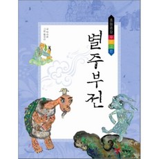 별주부전