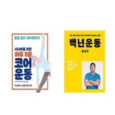 (이분야 베스트) 시니어를 위한 하루 5분 코어 운동 + 백년운동 - 전2권