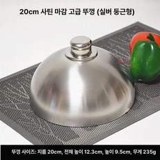 뚜껑 스테이크 바베큐 철판 레스토랑 돔 티타늄 스텐 덮개 레스팅 요리, 1개