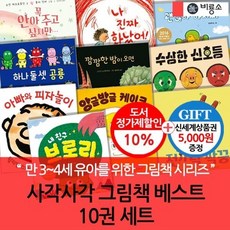 [전집] (3시출고) 비룡소 사각사각그림책 베스트 10권세트/상품권5천, 비룡소(전집)