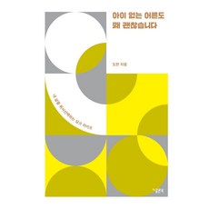 아이 없는 어른도 꽤 괜찮습니다:내 삶을 취사선택하는 딩크 라이프, 지콜론북, 도란