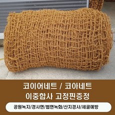 그린 코아네트 코이어네트 2.0m x 20m ( 이중합사 2x1) 고정핀증정, 일반코아 2.0m x 20m, 1개