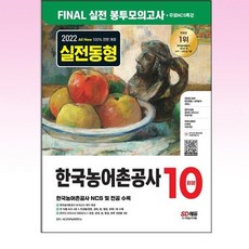 농어촌공사봉투모의고사