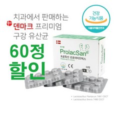 [오늘출발] 프로락산 Prolacsan 60정 구강 유산균 프로바이오틱스 입냄새 제거