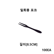 더착한팩 두발 미니포크 검정(8.5cm) 일회용포크 100EA, 1개, 100개