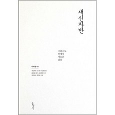 새신자반