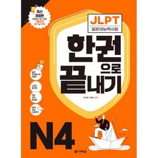 JLPT(일본어능력시험) 한권으로 끝내기 N4