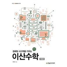 컴퓨팅 사고력을 키우는 이산수학, 한빛아카데미