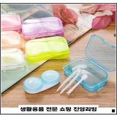 튼튼한내구성 여행용 반지보관가능 심플디자인 하드렌즈케이스 콘택트렌즈통