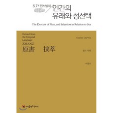 인간의 유래와 성선택(큰글씨책):6.7% 원서발췌, 찰스 다윈, 지식을만드는지식