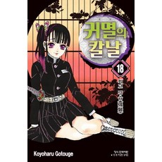 귀멸의 칼날. 18, 학산문화사