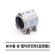 보수용 숏 멀티조인트 (강관용) RCH-S 카플링 (15A~100A), 100A, 1개