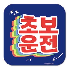 긱베어 초보운전 마그넷 Shiny rainbow 정사각형, 파랑, 1개