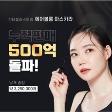 신데렐라스토리 시즌 4 마스카라 2개