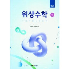 위상수학 세트, 박대희(저),경문사,(역)경문사,(그림)경문사, 경문사