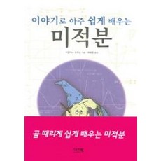 이야기로 아주 쉽게 배우는 미적분, 이지북