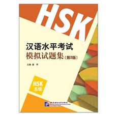 북경어언대학출판사hsk5급