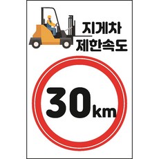 지게차 제한속도 30km 스티커 OR 포맥스